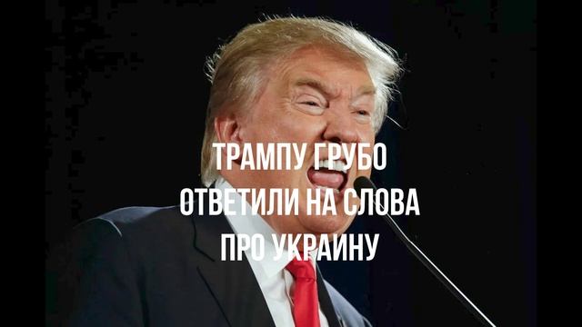 Трампу грубо ответили на слова про Украину