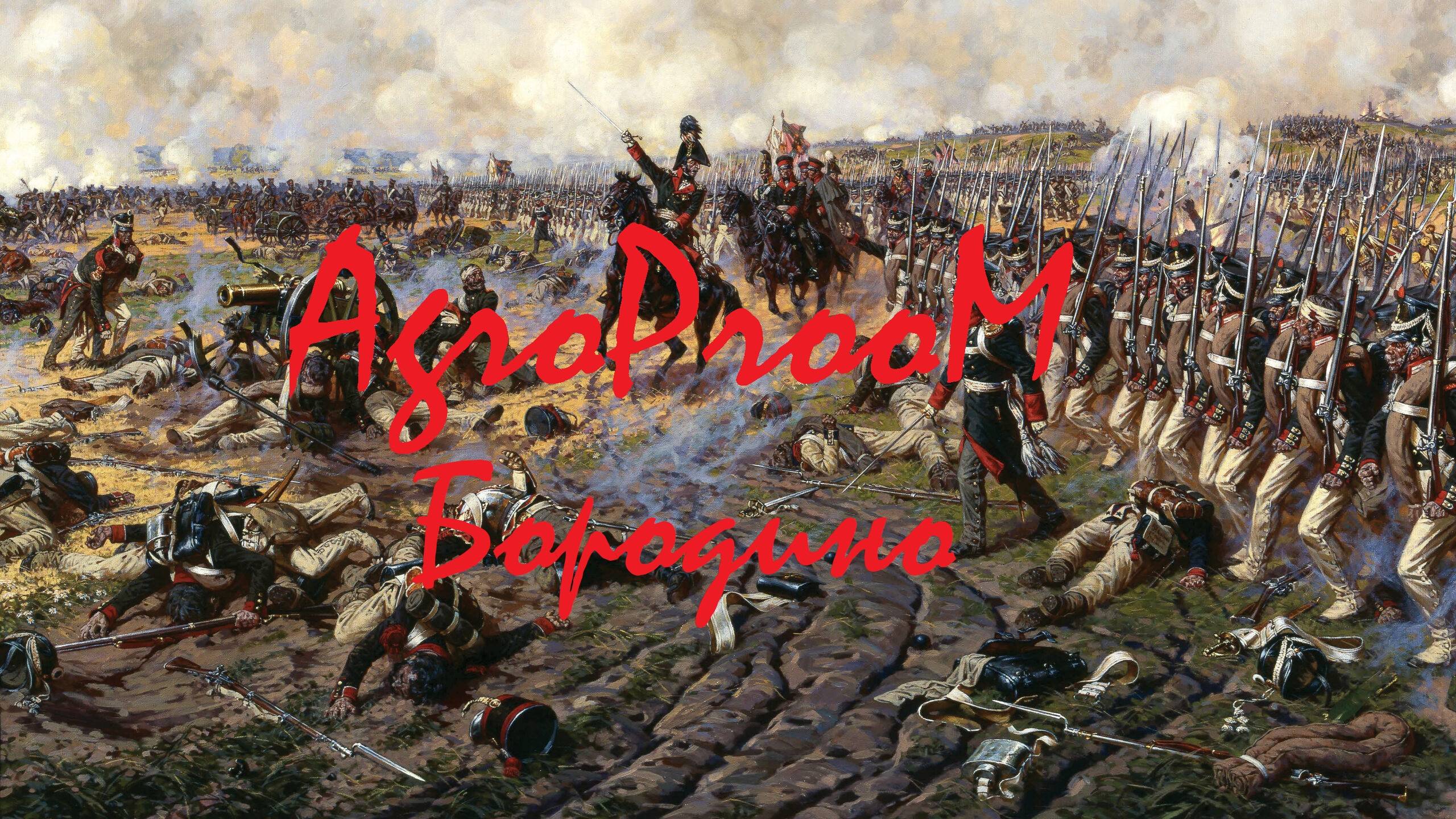 AgroProoM - Бородино
