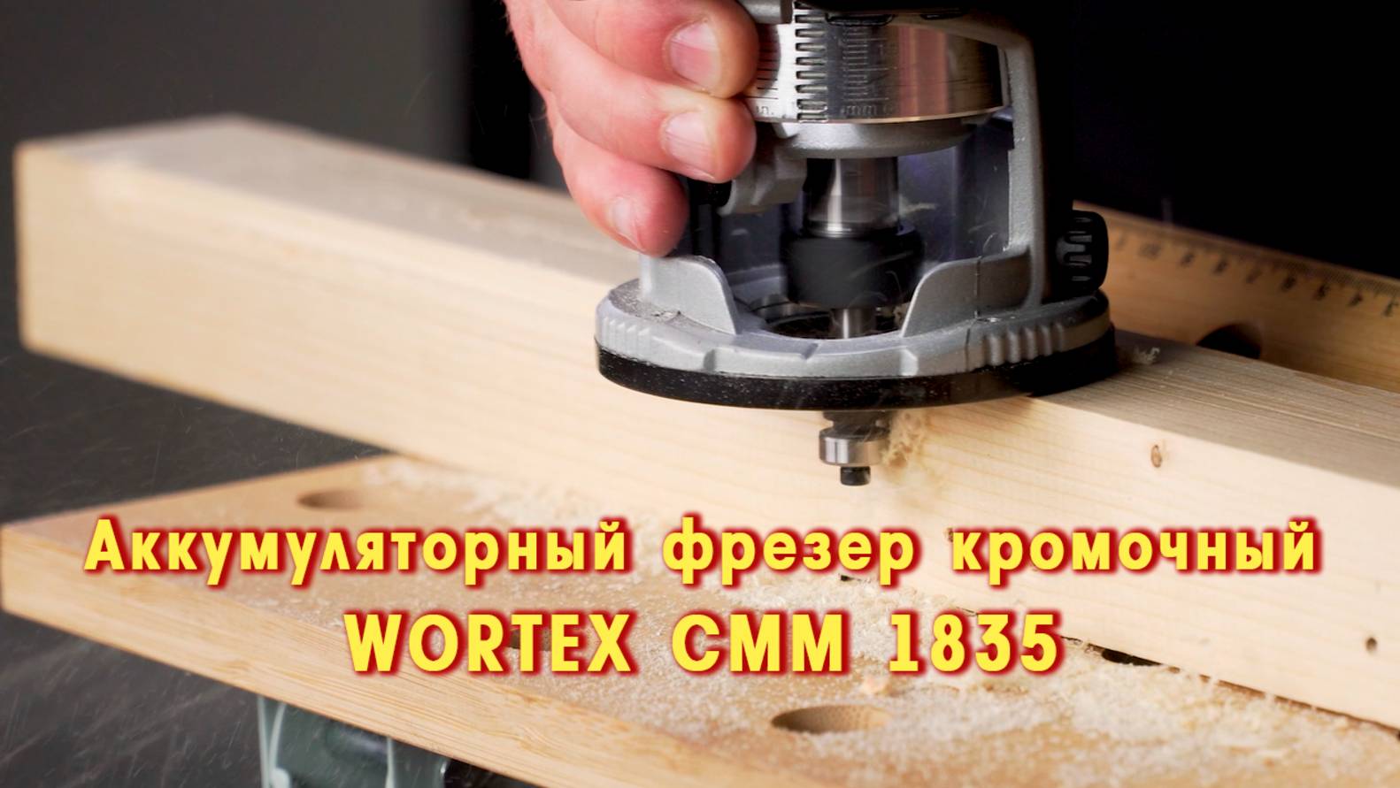 WORTEX CMM 1835 Аккумуляторный фрезер кромочный