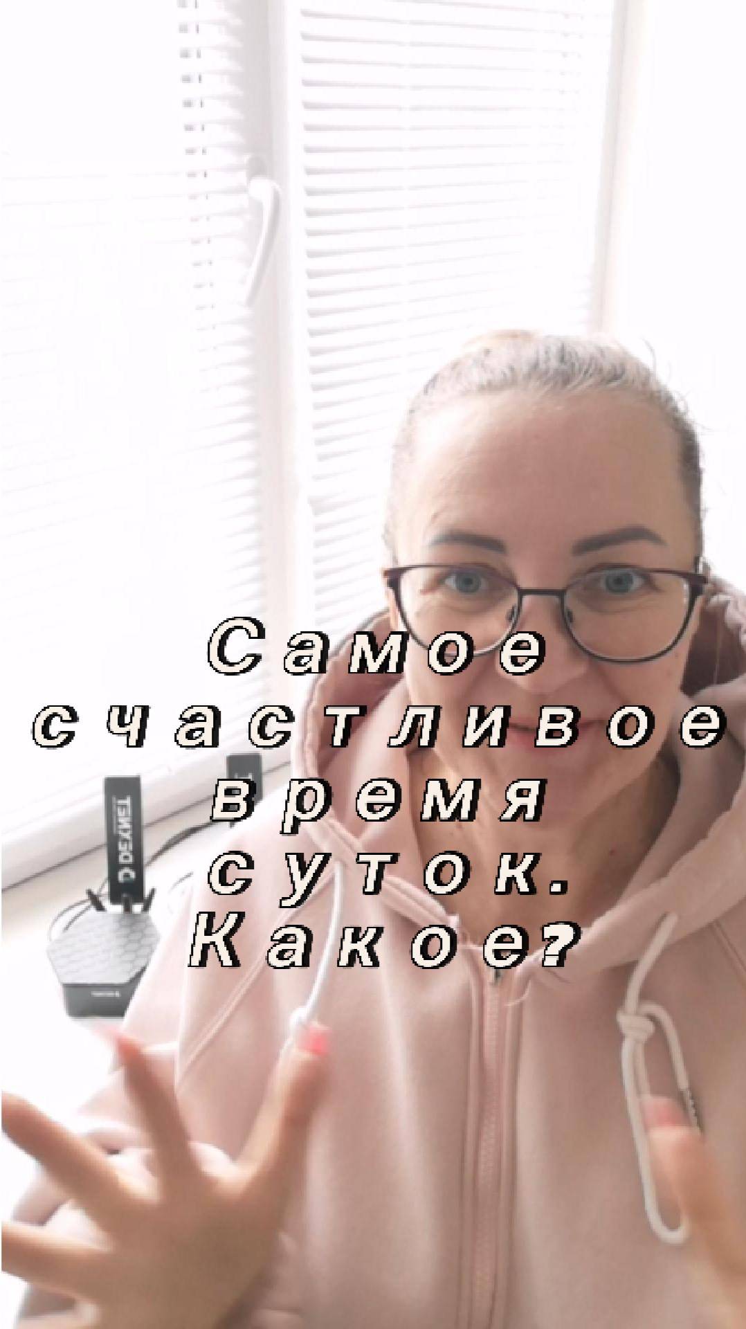 ✨ Самое счастливое время суток — какое?