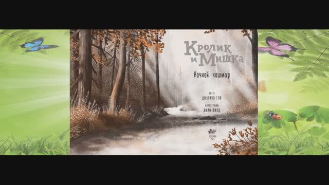 Кролик и Мишка. Ночной кошмар