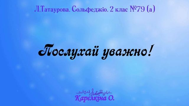 Пунктирний ритм. Л.Татаурова. "Сольфеджіо". 2 клас. №79 (а)