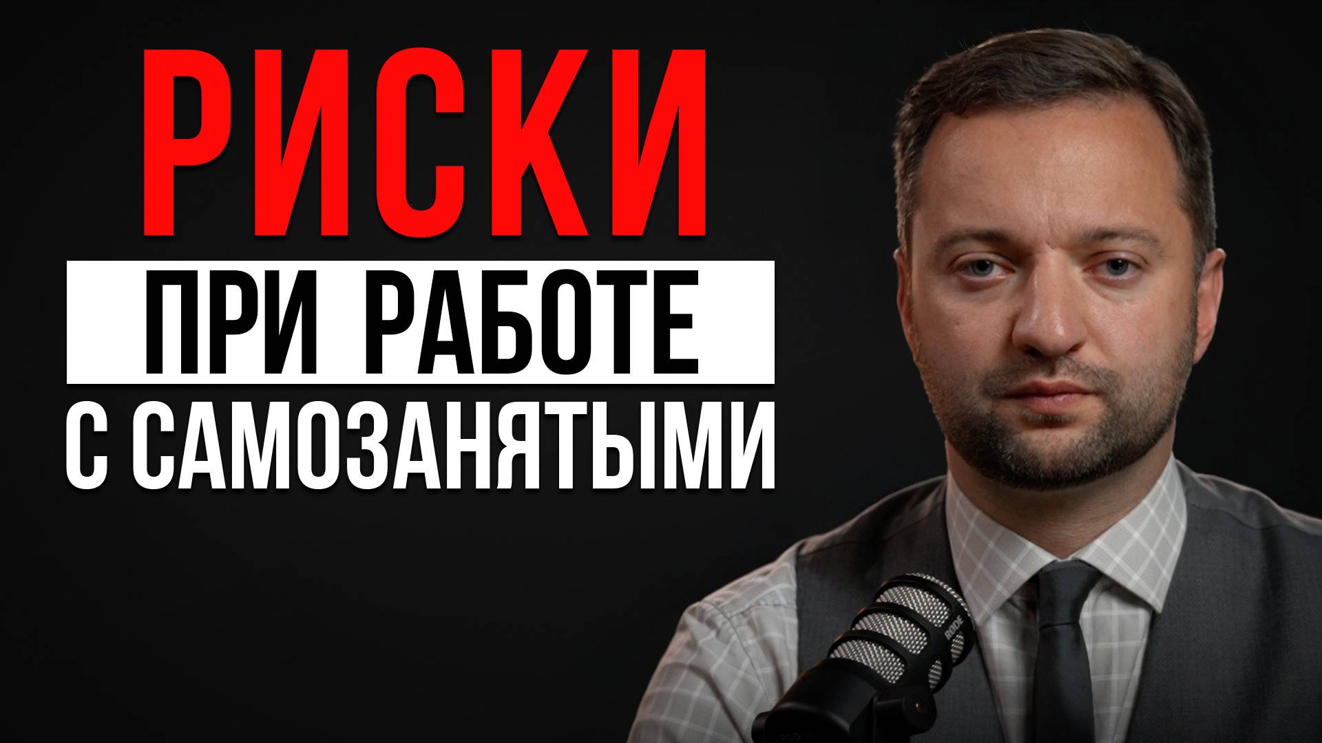 Как ПРАВИЛЬНО работать с самозанятыми: советы юриста