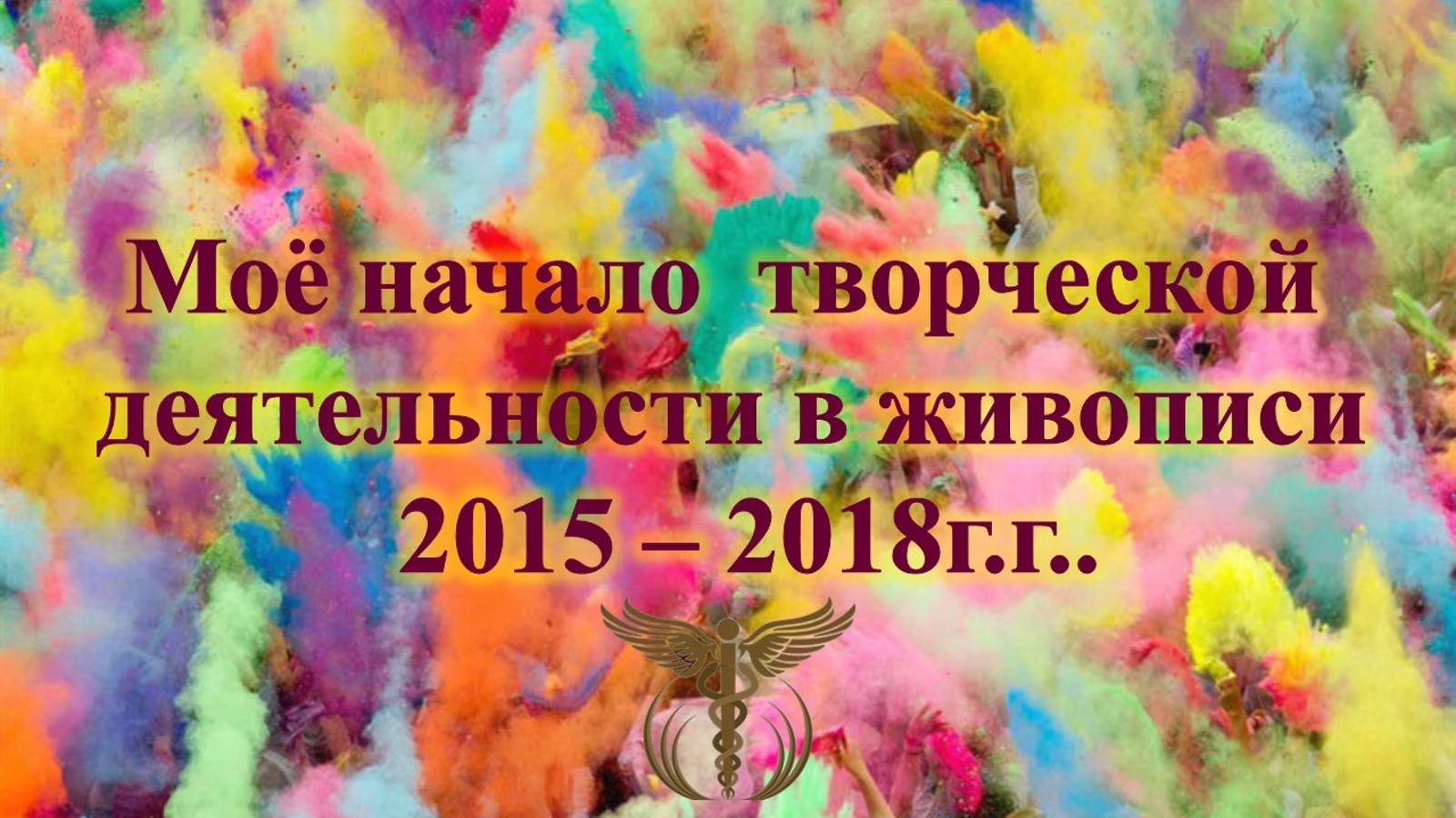 Моё начало творческой деятельности 2015 - 2018 г.г..