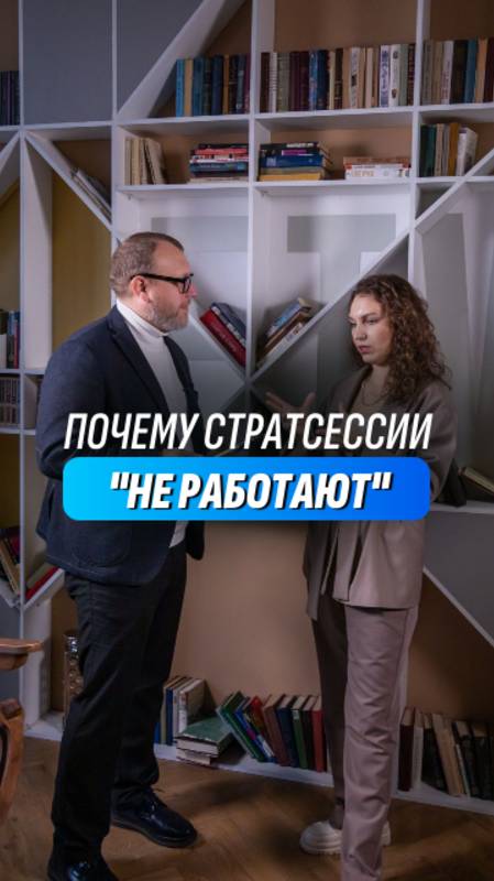 Почему стратессии "не работают"?