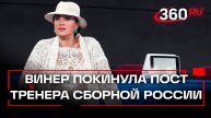 Ирина Винер ушла в отставку с поста главного тренера сборной России по художественной гимнастике