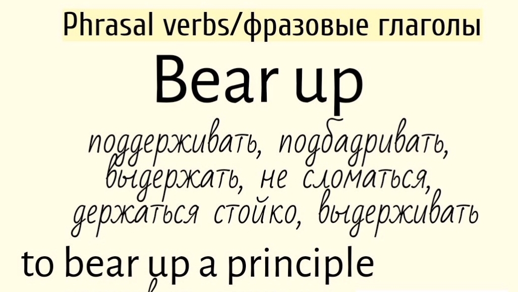 Phrasal verbs/фразовые глаголы👉bear up, bring about