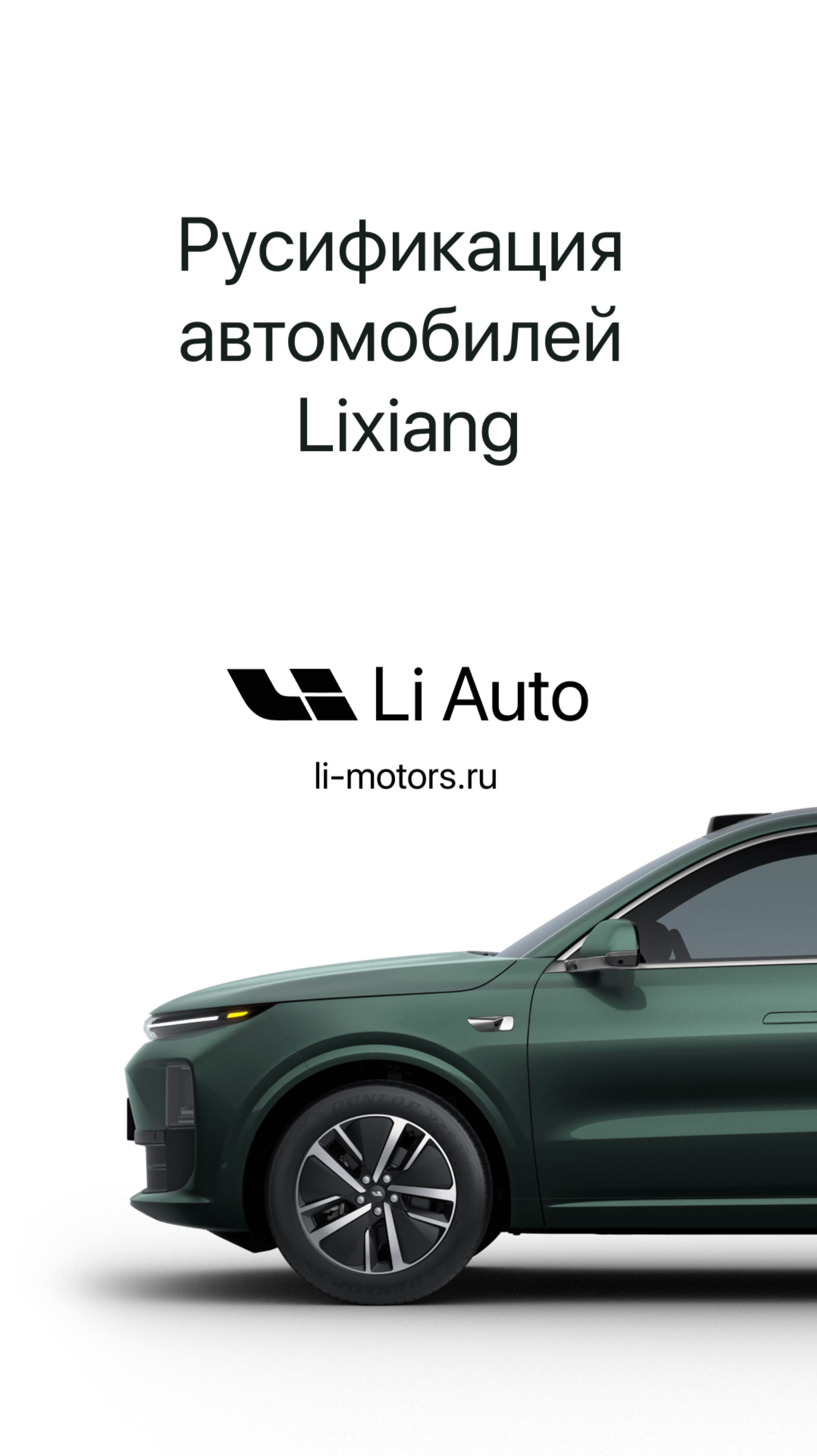 Русификация Lixiang. Технологии электромобилей