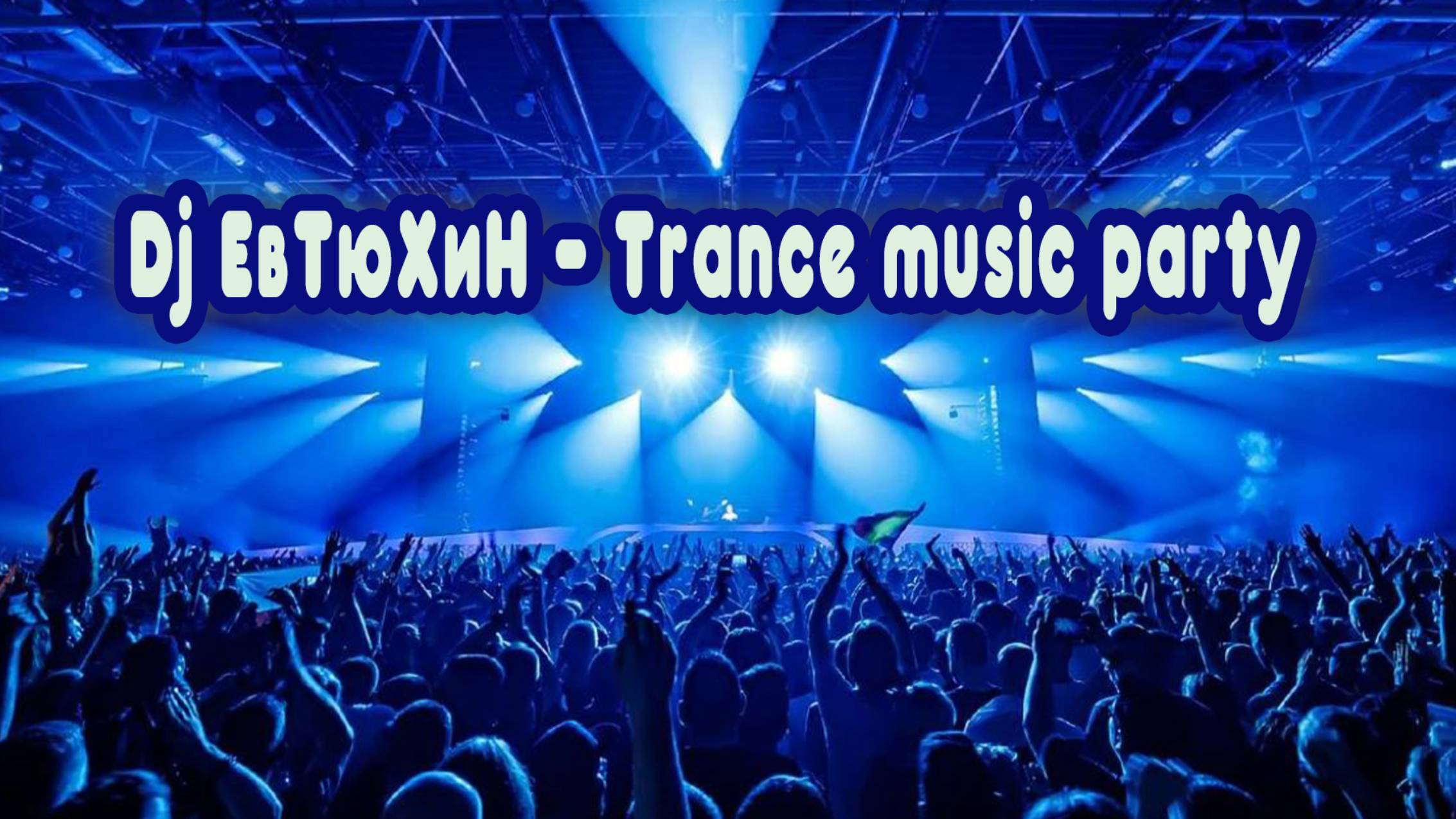 Dj ЕвТюХиН - Trance music party  🎶 🎧 💥