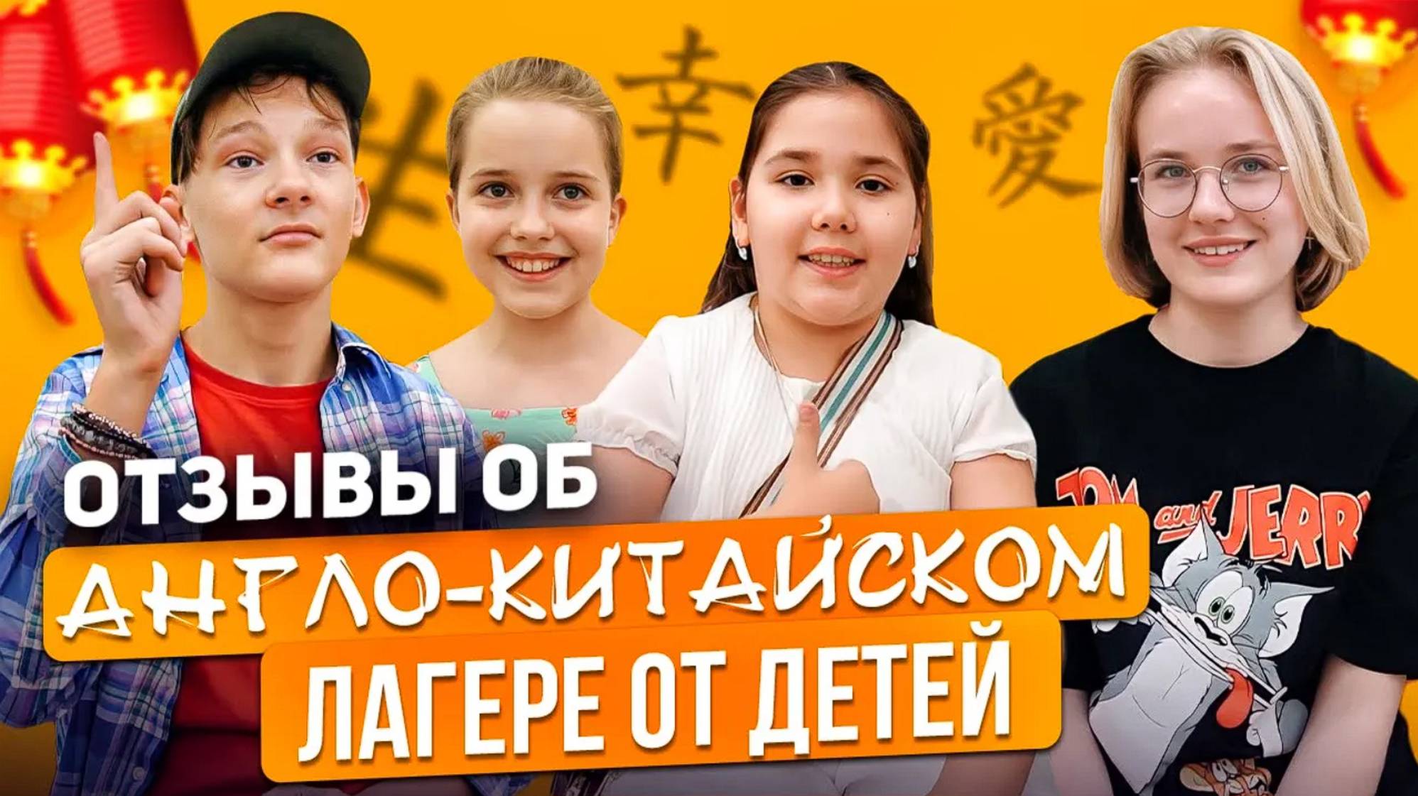 Отзывы об англо-китайском лагере от детей. Школа MANDARIN.