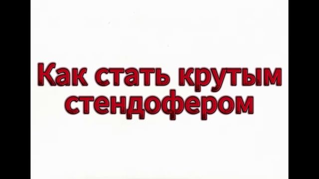 стендоф