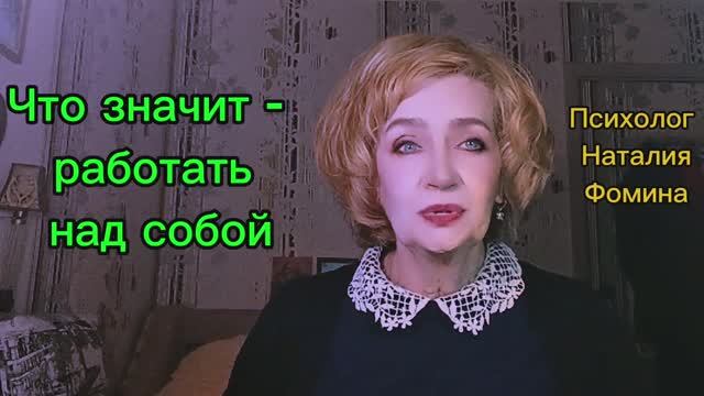 Что значит - работать над собой?