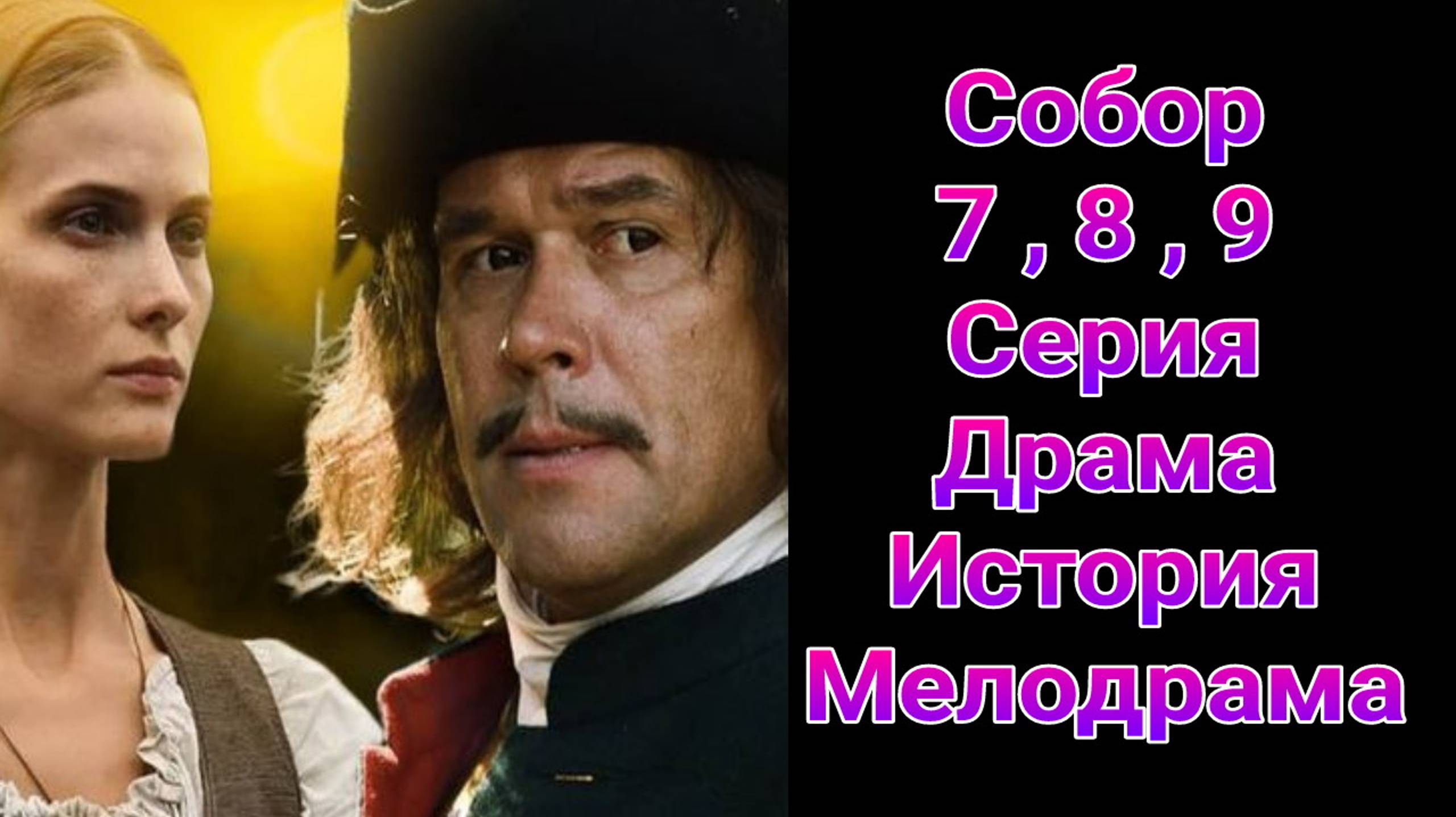 Собор 7 , 8 , 9 серия , сериал драма , мелодрама ТВЦ 2025