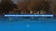 Посольство РФ в Аргентине направило ноту протеста в МИД республики