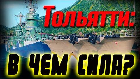 Гораздо лучше чем ожидалось обзор крейсера Тольятти ⚓ Мир кораблей⚓