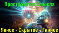 Пространство Смысла. Явное - Скрытое – Тайное ✅- онлайн семинар