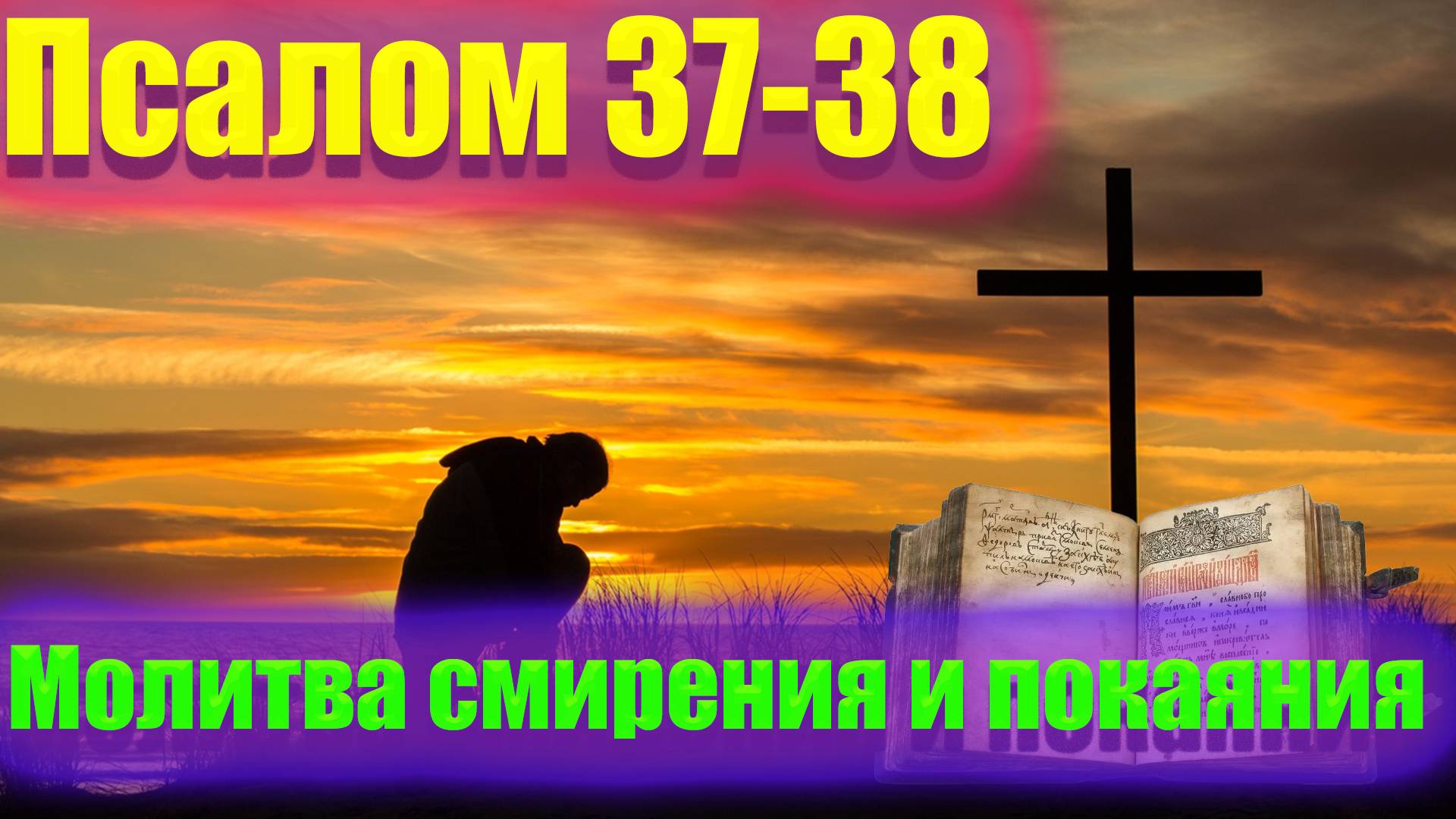 Молитва покаяния и смирения. Прошение о милости Божией