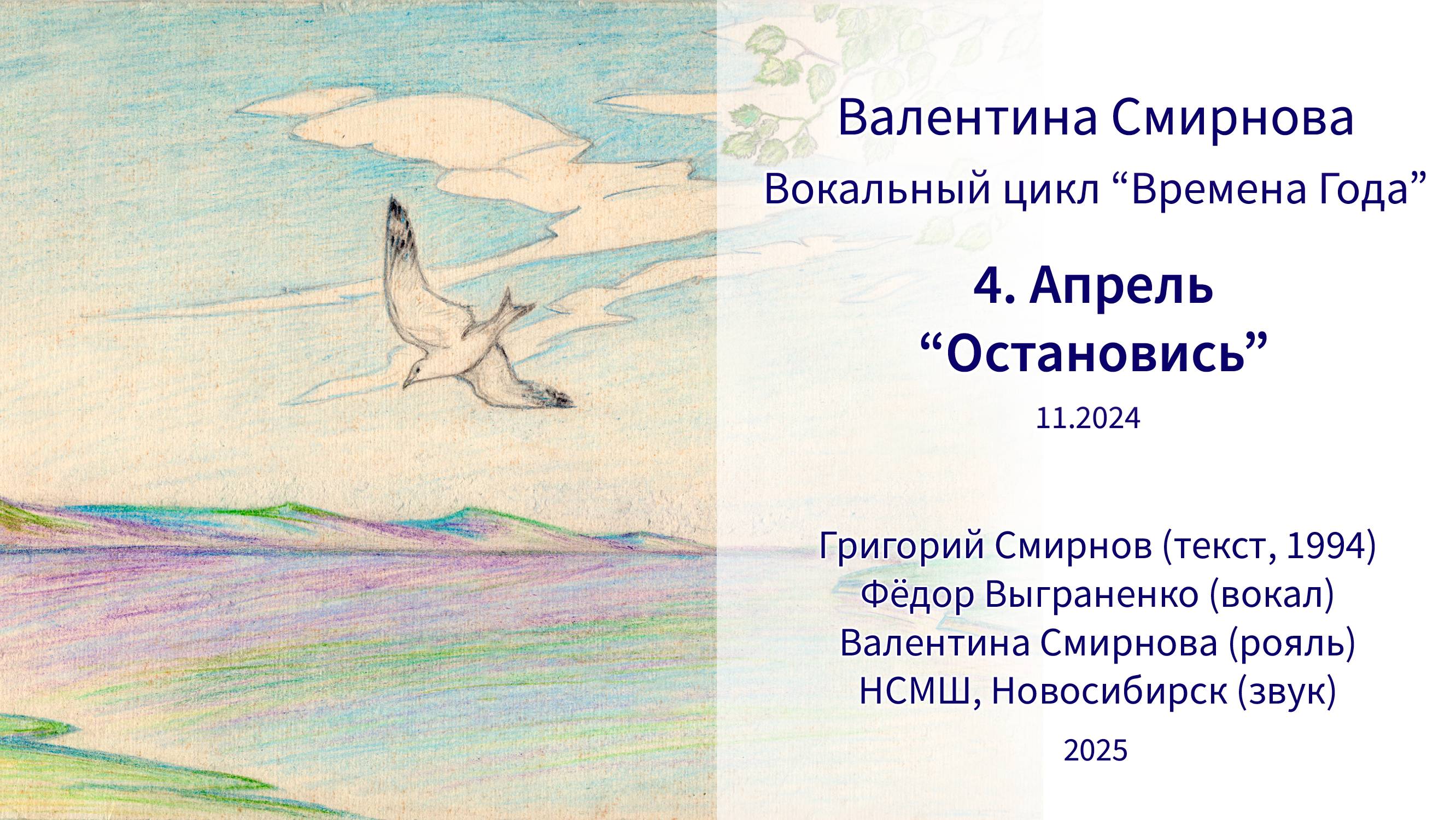 Валентина Смирнова. "Апрель" из цикла "Времена Года" (11.2024)
