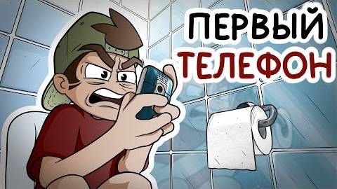 ПЕРВЫЙ ТЕЛЕФОН (Анимация) (БЭШ)