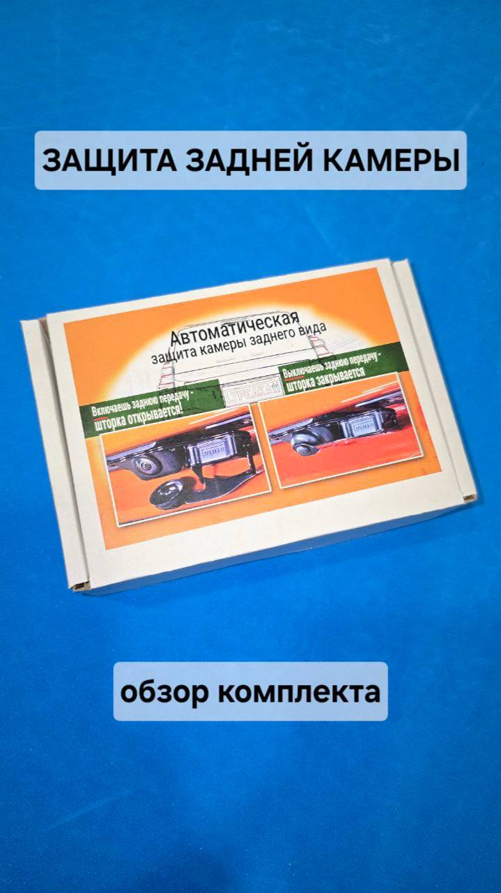 Защита задней камеры Стрелка 11 (обзор комплекта)