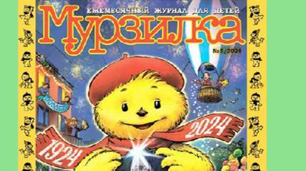 «Мурзилка и его друзья!»