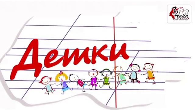 Анонс сериала детки