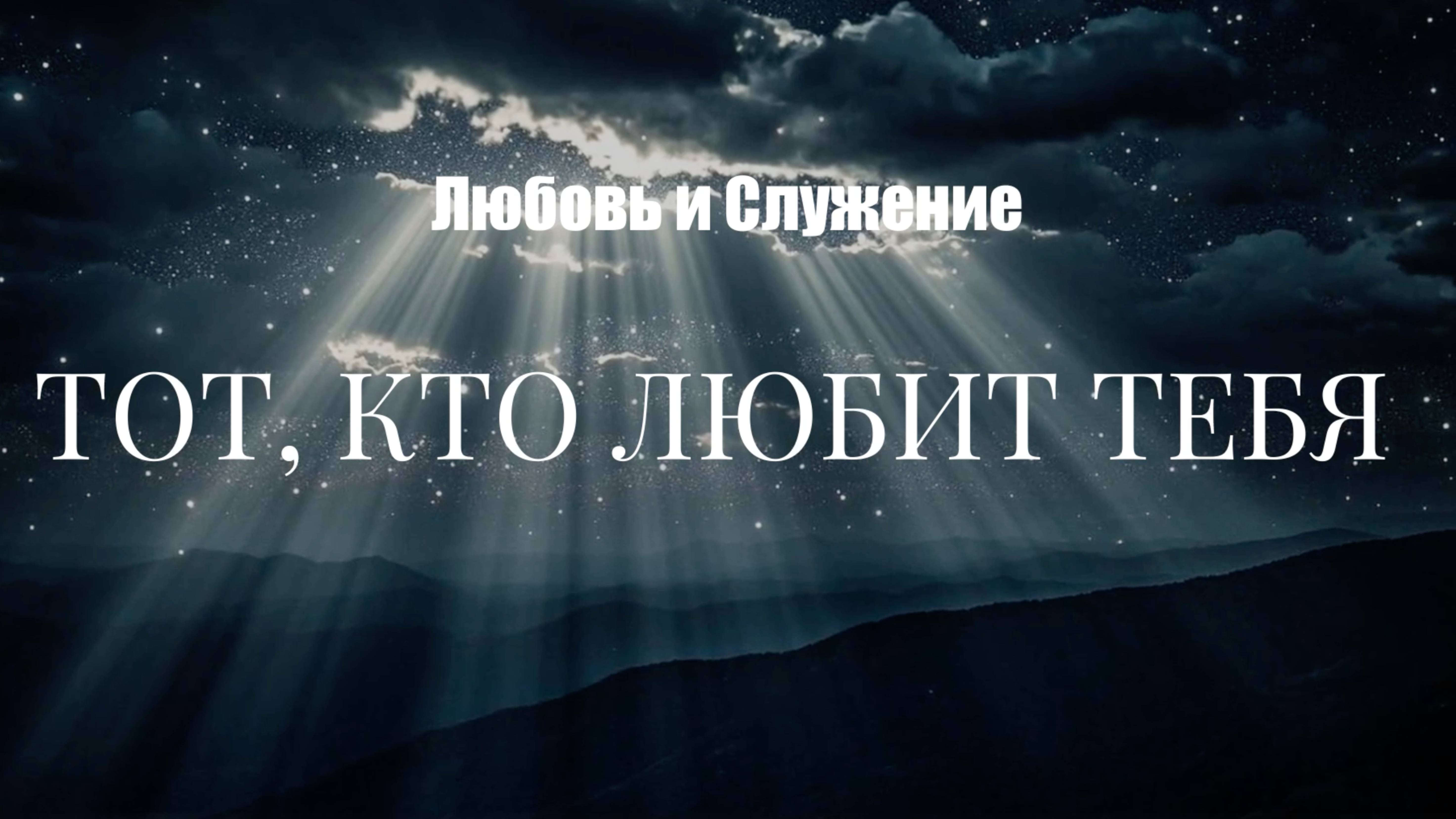 Тот КТо Любит Тебя!