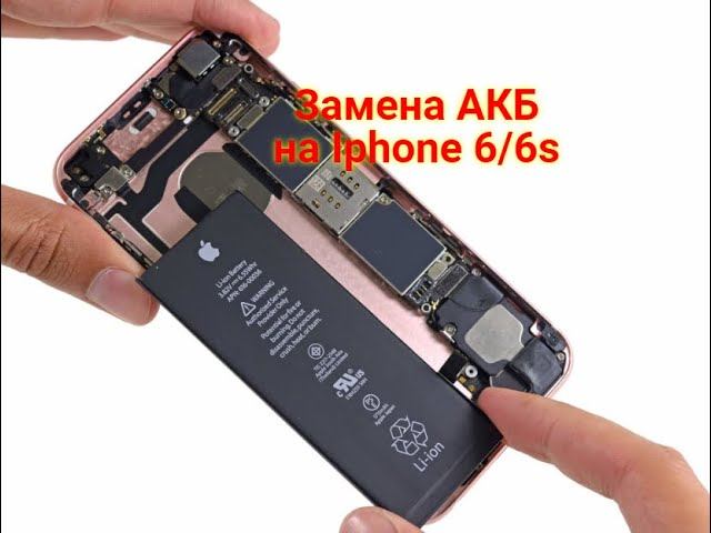 Замена АКБ (аккумулятора) на iphone 6/6s