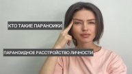 Параноидное расстройство личности / Бывает ли паранойя у здоровых людей / Симптомы