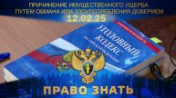 Причинение имущественного ущерба путем обмана или злоупотребления доверием. Право знать