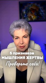 5 ПРИЗНАКОВ МЫШЛЕНИЯ ЖЕРТВЫ