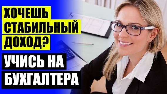 🔵 Курсы бухгалтера саранск дом науки и техники ⚪ Обучение 1 с бухгалтерия курсы москва