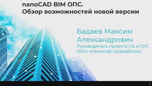 Вебинар  «nanoCAD BIM ОПС | Обзор возможностей версий 21 и 22»