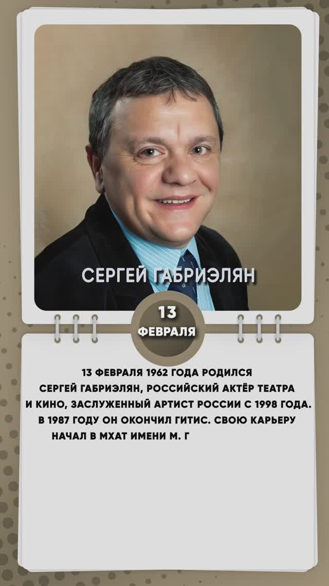 13 февраля 1962 года родился Сергей Габриэлян, российский актёр театра и кино