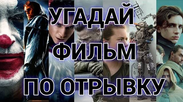 КИНОКВИЗ УГАДАЙ ФИЛЬМ ПО ОТРЫВКУ, 30 ФИЛЬМОВ