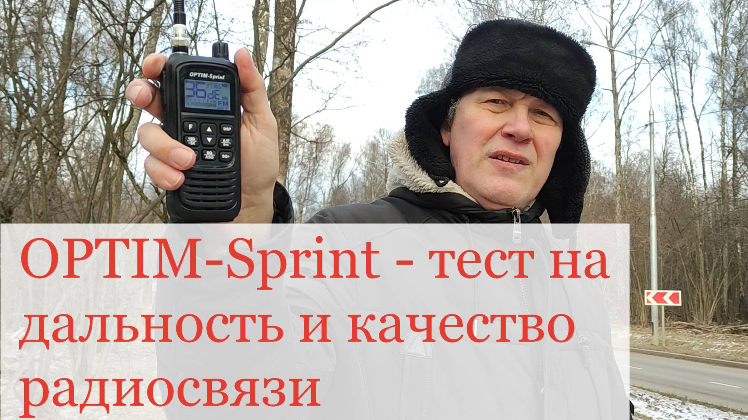 OPTIM-Sprint vs Штурман-230М3 - тест на дальность и качество связи портативных СиБи радиостанций