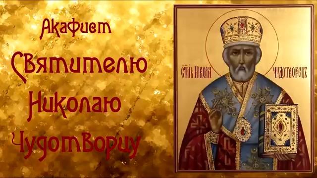 МОЛИТВА ВОЗВРАЩАЮЩАЯ СУДЬБУ! МОЛИТВА НИКОЛАЮ ЧУДОТВОРЦУ!