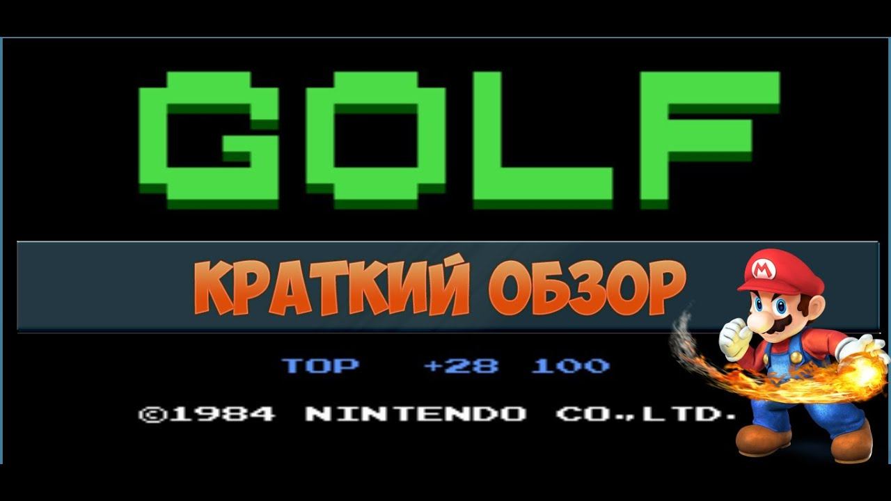 GOLF - краткий обзор игры