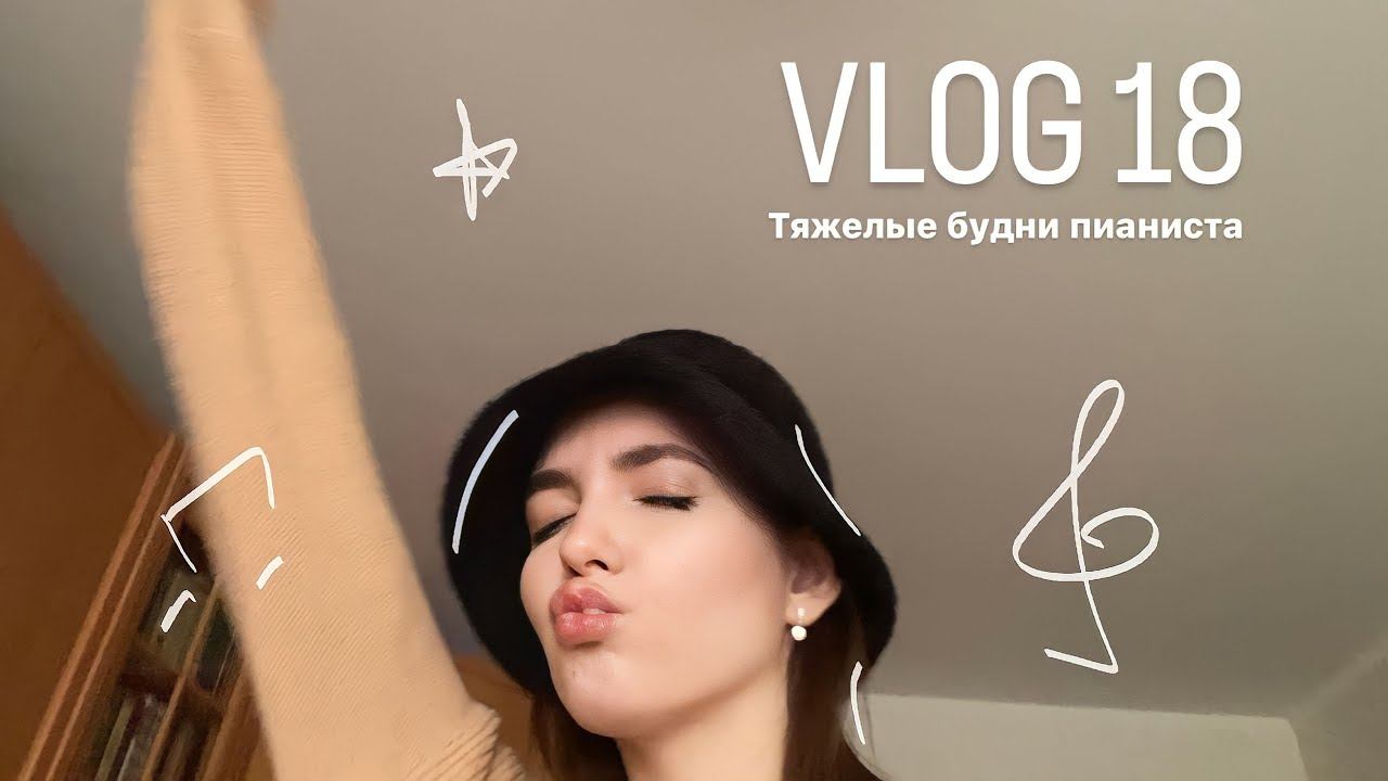 vlog: обычные будни пианиста) часть 7