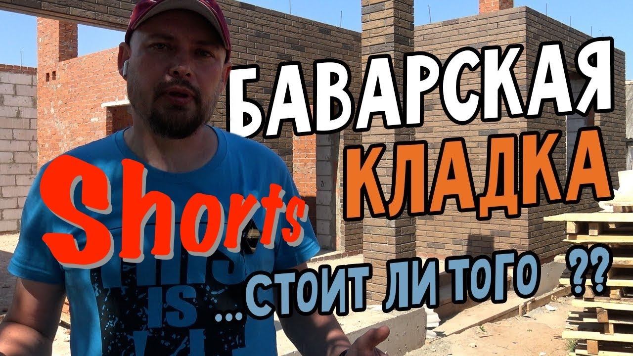 Про ДОМ и Баварскую кладку его стен. Одноэтажный каменный дом.