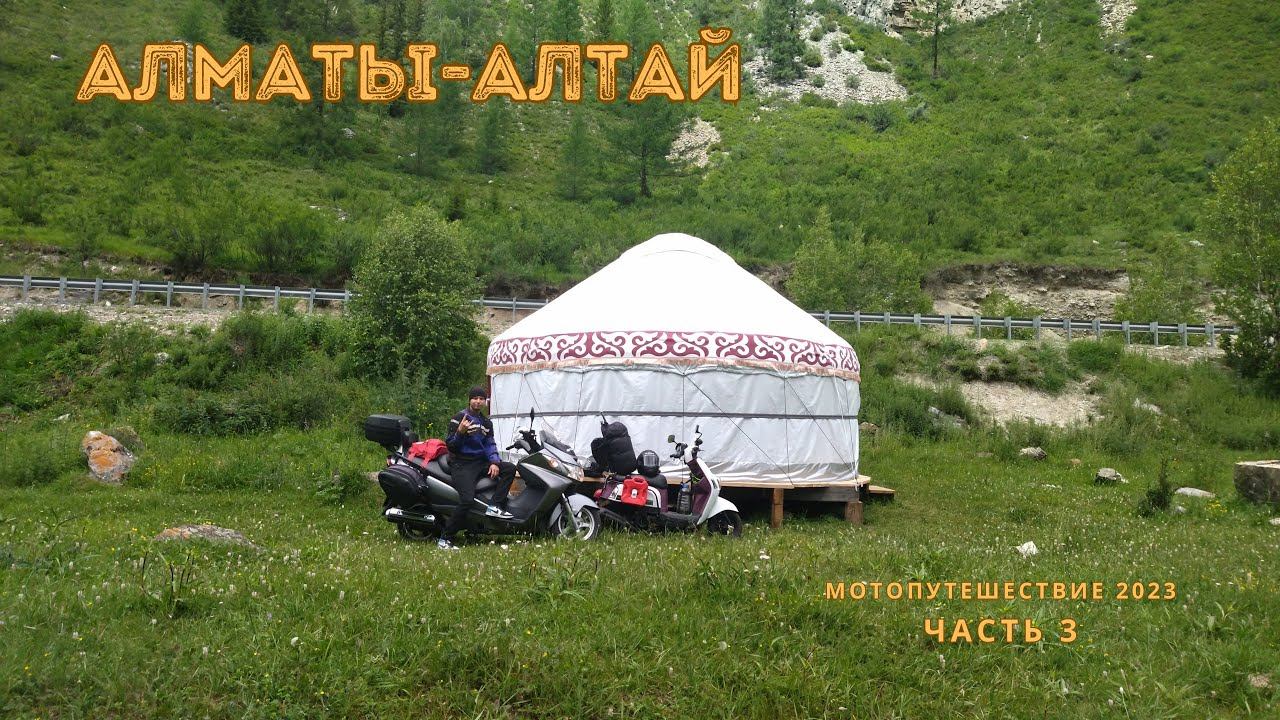 МОТОПУТЕШЕСТВИЕ НА АЛТАЙ С ДЕВУШКОЙ НА 2 СКУТЕРАХ. Природа Алтая и умиротворение.