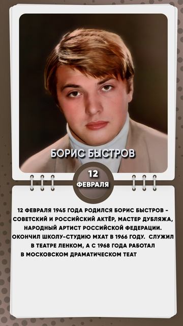 12 февраля 1945 года родился Борис Быстров - Советский и российский актёр