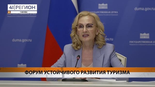 ФОРУМ УСТОЙЧИВОГО РАЗВИТИЯ ТУРИЗМА ПРОХОДИТ НА КАМЧАТКЕ • НОВОСТИ КАМЧАТКИ