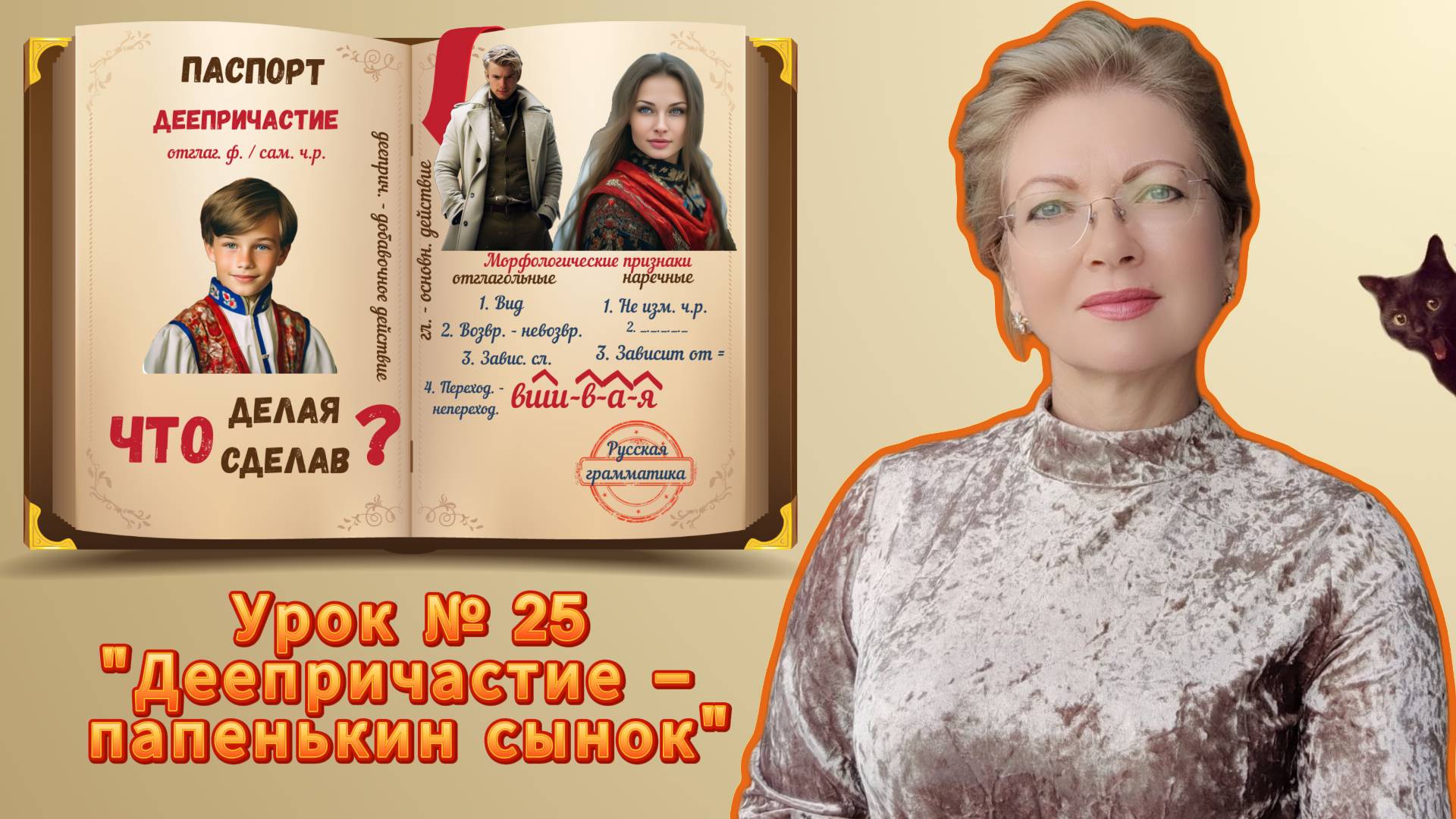 Урок № 25. Тума: "Деепричастие - папенькин сынок".