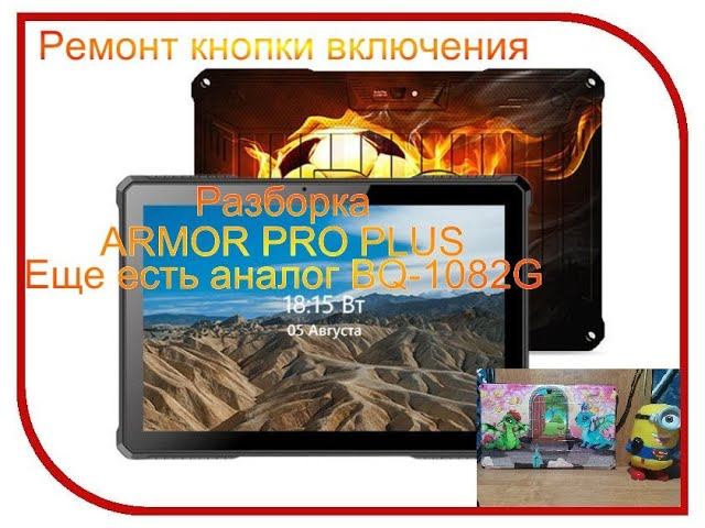 ARMOR PRO PLUS разбор и ремонт | Не работает кнопка включения | BQ-1082G