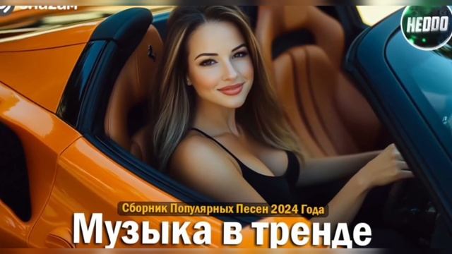 Музыка в авто