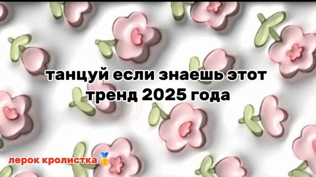 (☆Танцуй если знаешь этот тренд 💋🎀😍