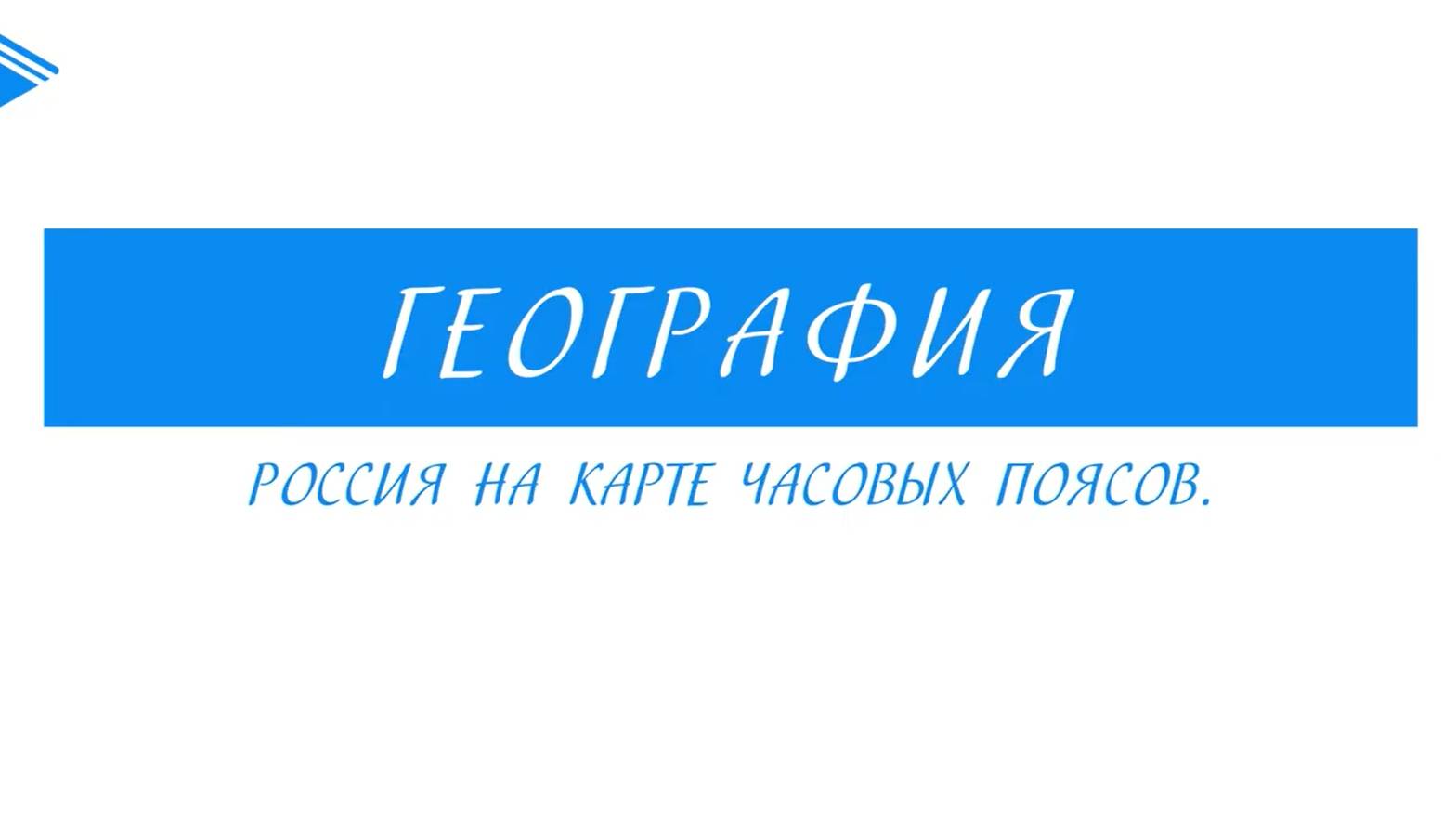 8 класс - География - Россия на карте часовых поясов