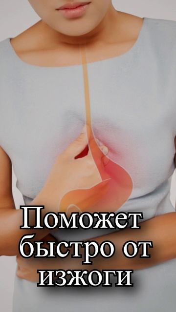 Что поможет быстро от изжоги?