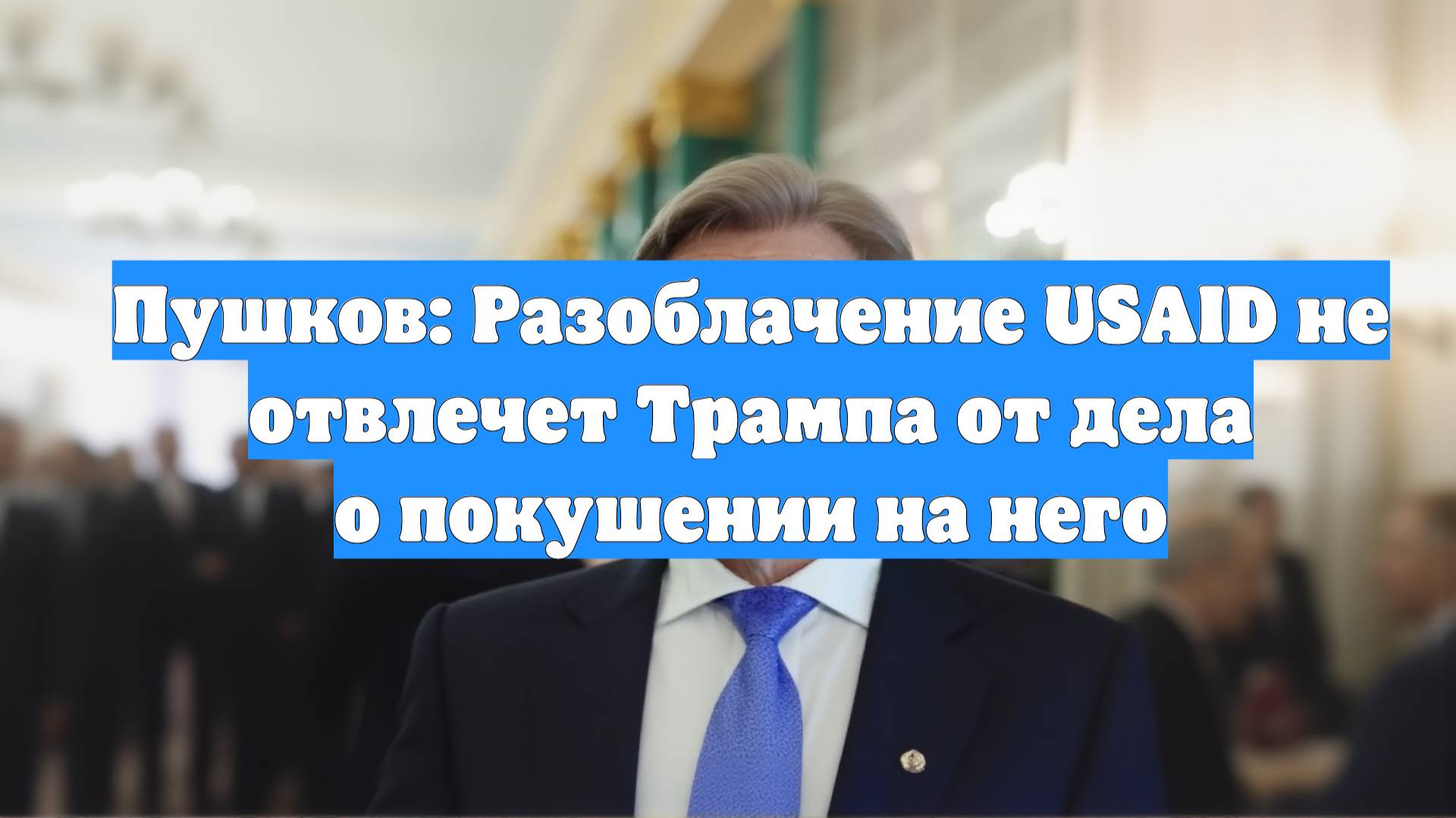 Пушков: Разоблачение USAID не отвлечет Трампа от дела о покушении на него